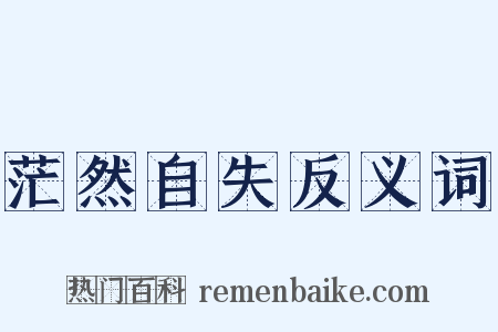 茫然自失反义词是什么意思的图片